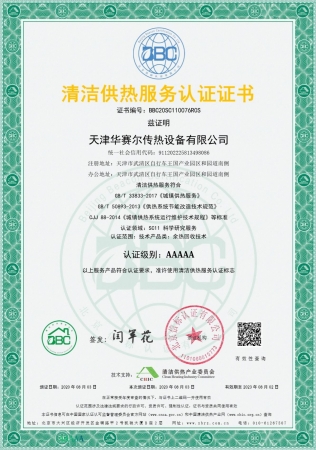 祝賀華賽爾獲得清潔供熱服務(wù)認(rèn)證5A級(jí)證書(shū)！ 成為工業(yè)余熱回收領(lǐng)域首家獲得清潔供熱服務(wù)認(rèn)證的企業(yè)！